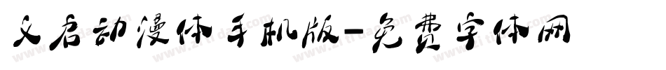 义启动漫体手机版字体转换