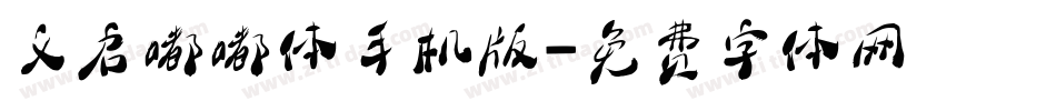 义启嘟嘟体手机版字体转换