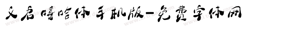 义启嘻哈体手机版字体转换