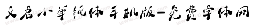义启小单纯体手机版字体转换