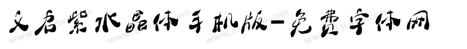 义启紫水晶体手机版字体转换