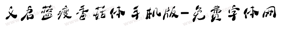 义启蓝瘦香菇体手机版字体转换