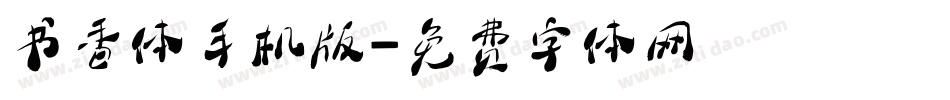 书香体手机版字体转换