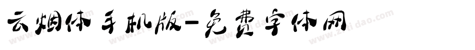 云烟体手机版字体转换