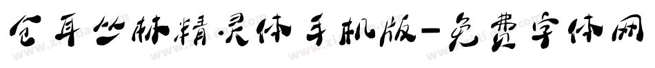 仓耳丛林精灵体手机版字体转换