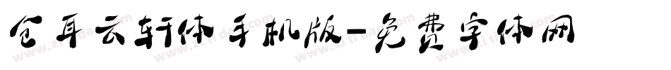 仓耳云轩体手机版字体转换