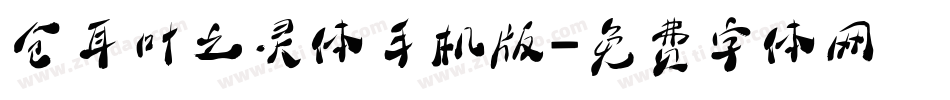 仓耳叶之灵体手机版字体转换
