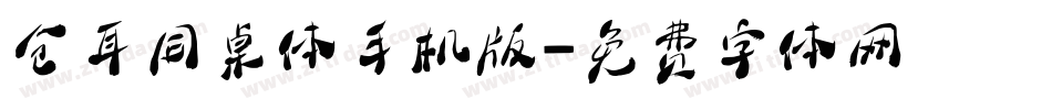仓耳同桌体手机版字体转换