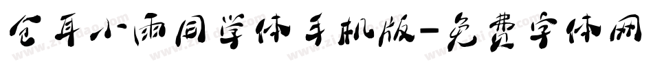 仓耳小雨同学体手机版字体转换