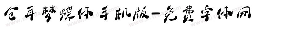 仓耳梦蝶体手机版字体转换