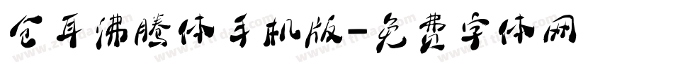 仓耳沸腾体手机版字体转换