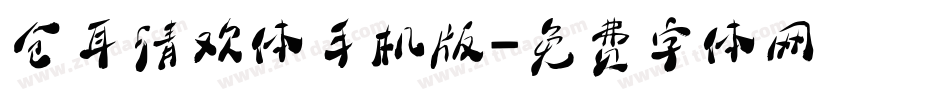 仓耳清欢体手机版字体转换