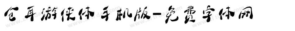 仓耳游侠体手机版字体转换