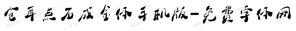 仓耳点石成金体手机版字体转换