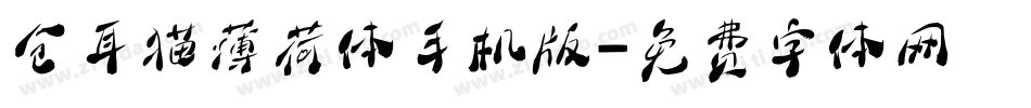 仓耳猫薄荷体手机版字体转换