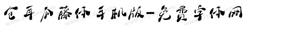 仓耳瓜藤体手机版字体转换