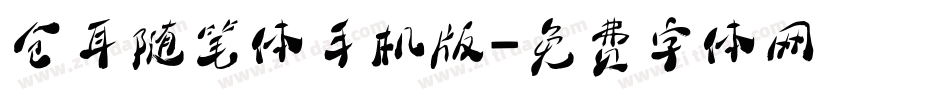 仓耳随笔体手机版字体转换