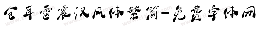 仓耳雷震汉风体繁简字体转换