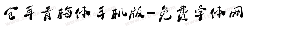 仓耳青梅体手机版字体转换