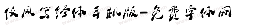 仪凤写经体手机版字体转换