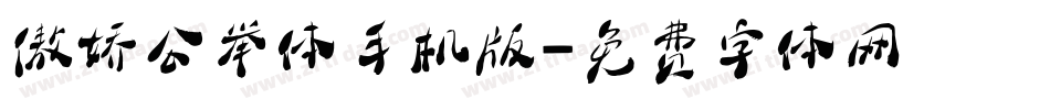 傲娇公举体手机版字体转换