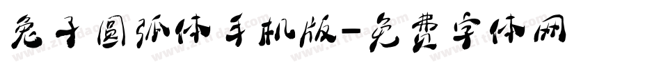 兔子圆弧体手机版字体转换