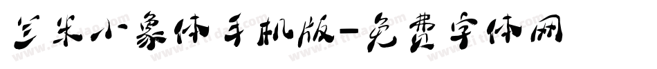 兰米小象体手机版字体转换