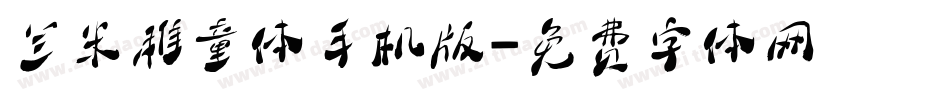 兰米稚童体手机版字体转换