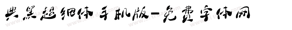 典黑超细体手机版字体转换