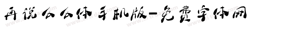 再说么么体手机版字体转换
