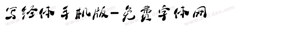 写经体手机版字体转换