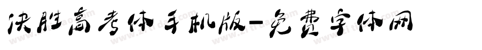 决胜高考体手机版字体转换