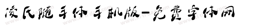 凌氏随手体手机版字体转换