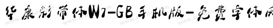 华康彩带体W7-GB手机版字体转换