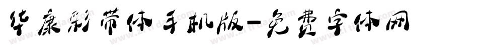 华康彩带体手机版字体转换