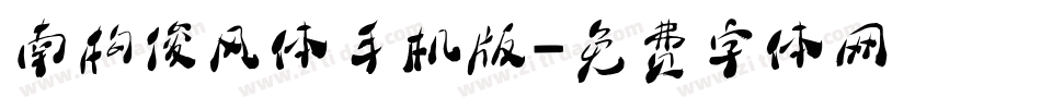 南构俊风体手机版字体转换