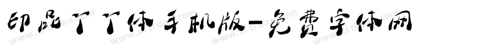 印品丫丫体手机版字体转换