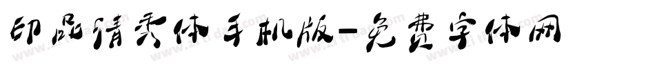 印品清秀体手机版字体转换