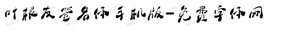 叶根友签名体手机版字体转换