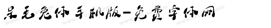 呆毛兔体手机版字体转换