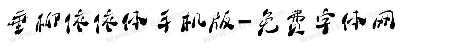 垂柳依依体手机版字体转换