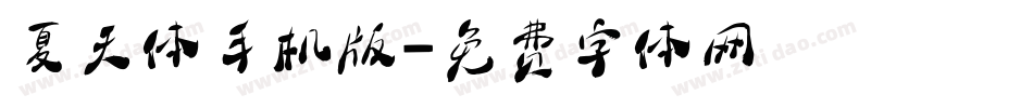 夏天体手机版字体转换