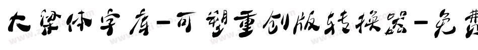 大梁体字库-可塑重创版转换器字体转换