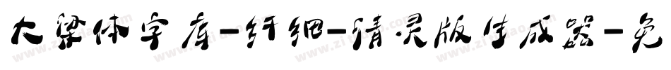 大梁体字库-纤细-清灵版生成器字体转换