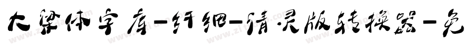 大梁体字库-纤细-清灵版转换器字体转换