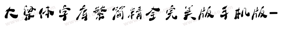 大梁体字库繁简精全完美版手机版字体转换