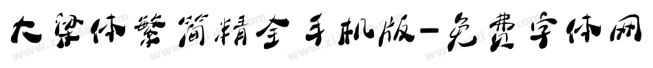 大梁体繁简精全手机版字体转换