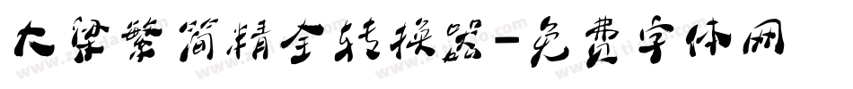 大梁繁简精全转换器字体转换