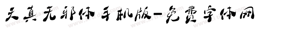 天真无邪体手机版字体转换