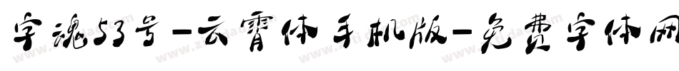 字魂53号-云霄体手机版字体转换